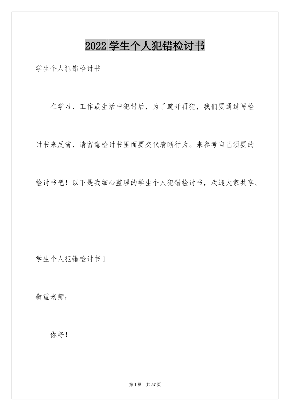 2024学生个人犯错检讨书_1_第1页