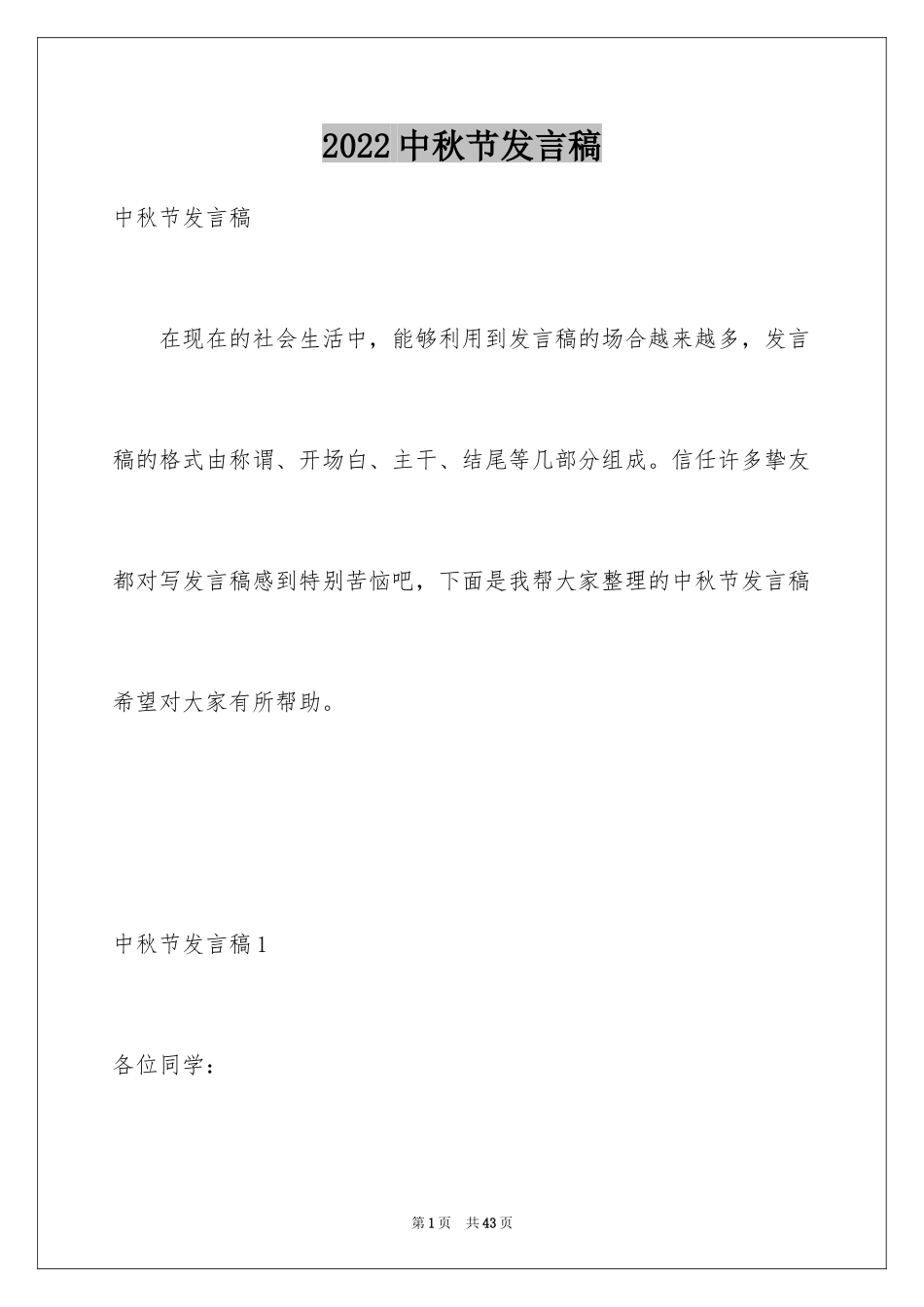 2024中秋节发言稿_11_第1页