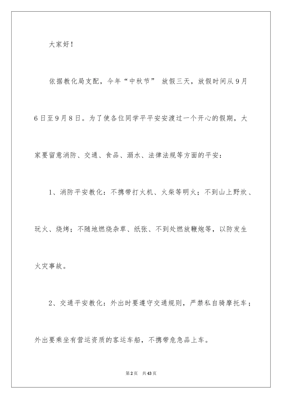 2024中秋节发言稿_11_第2页