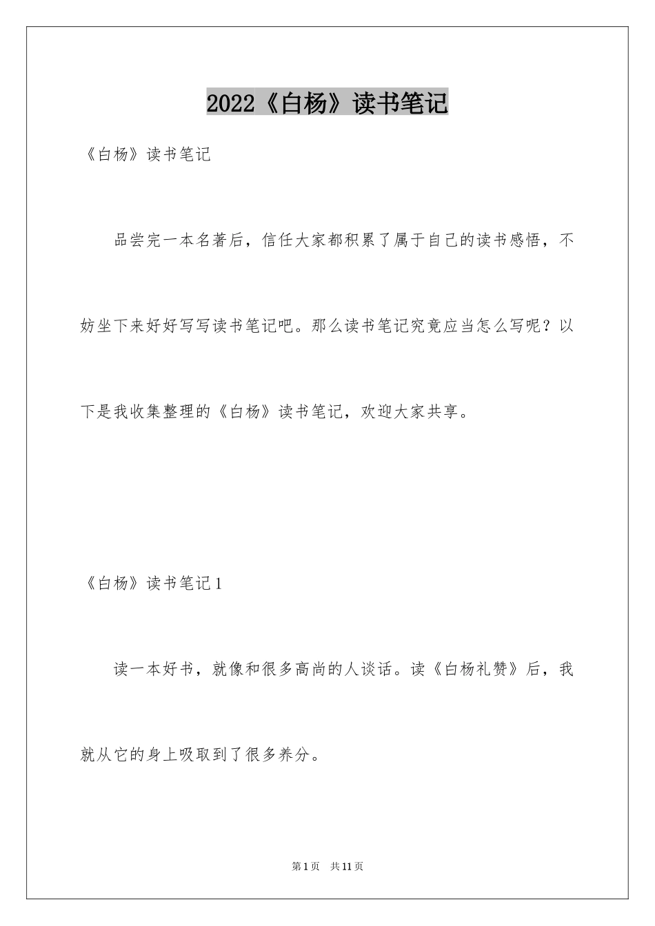 2024《白杨》读书笔记_4_第1页