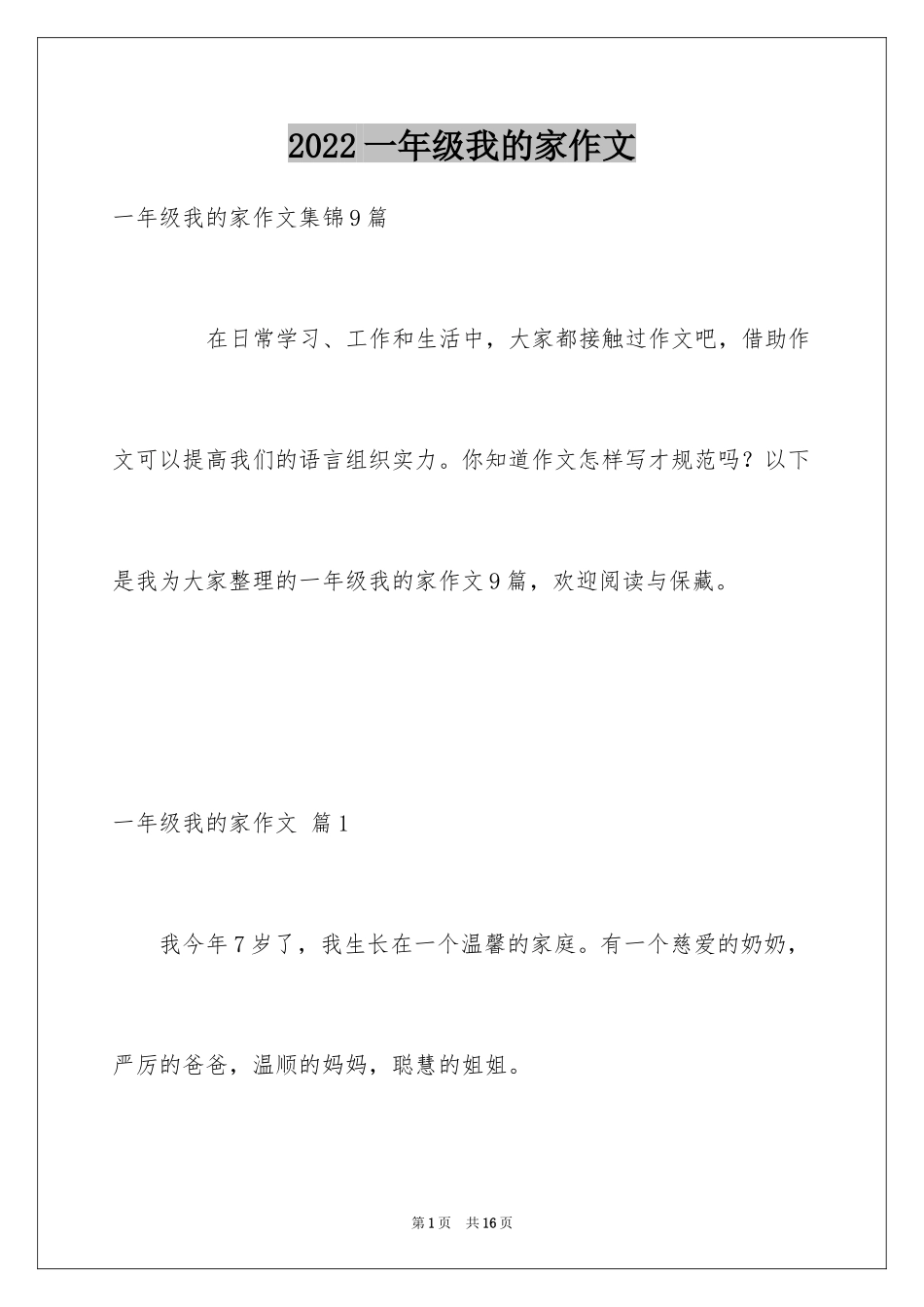 2024一年级我的家作文_2_第1页