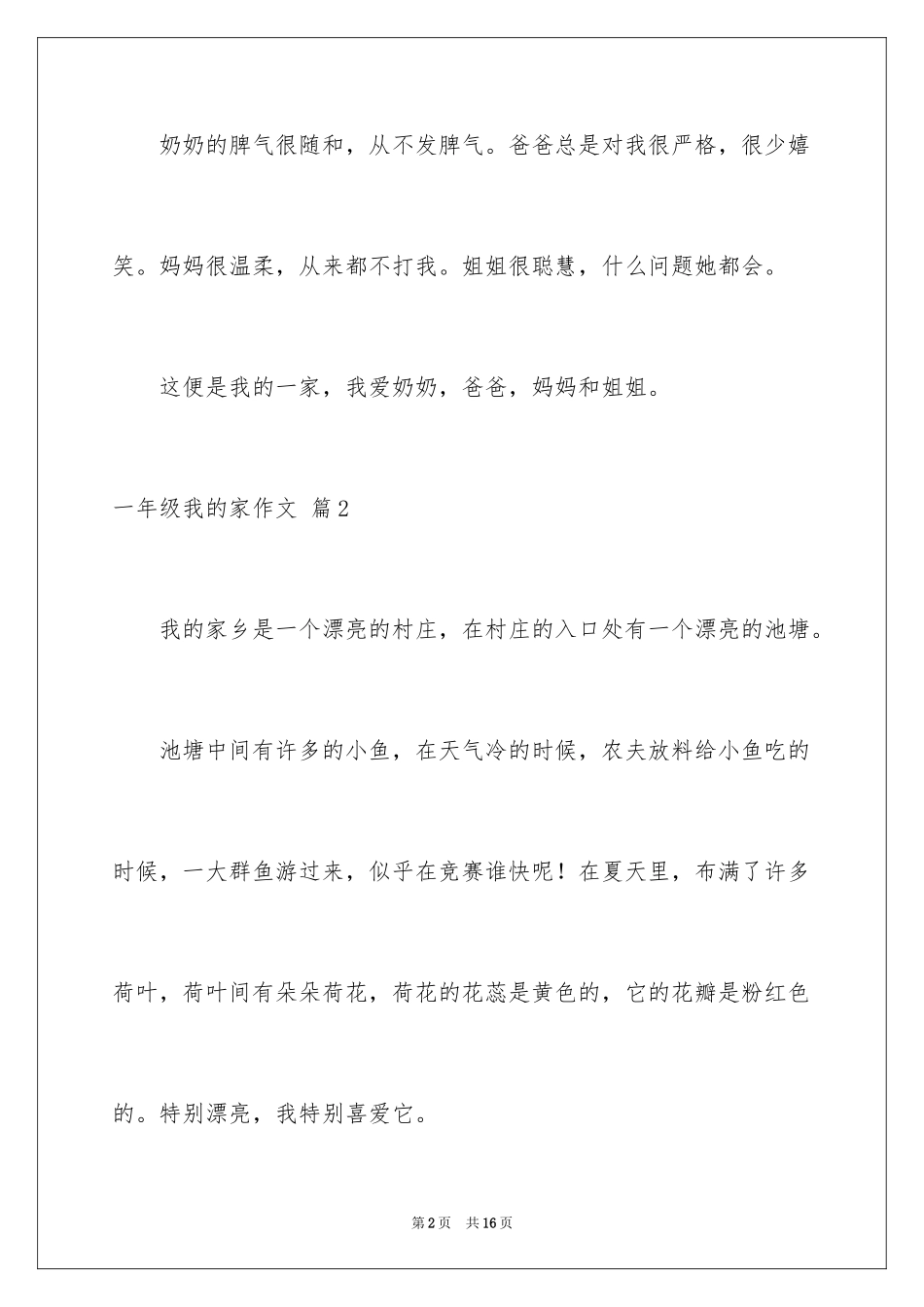2024一年级我的家作文_2_第2页