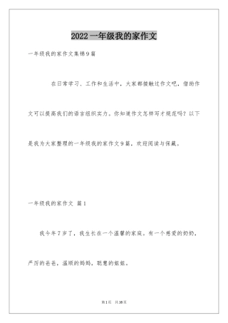 2024一年级我的家作文_2