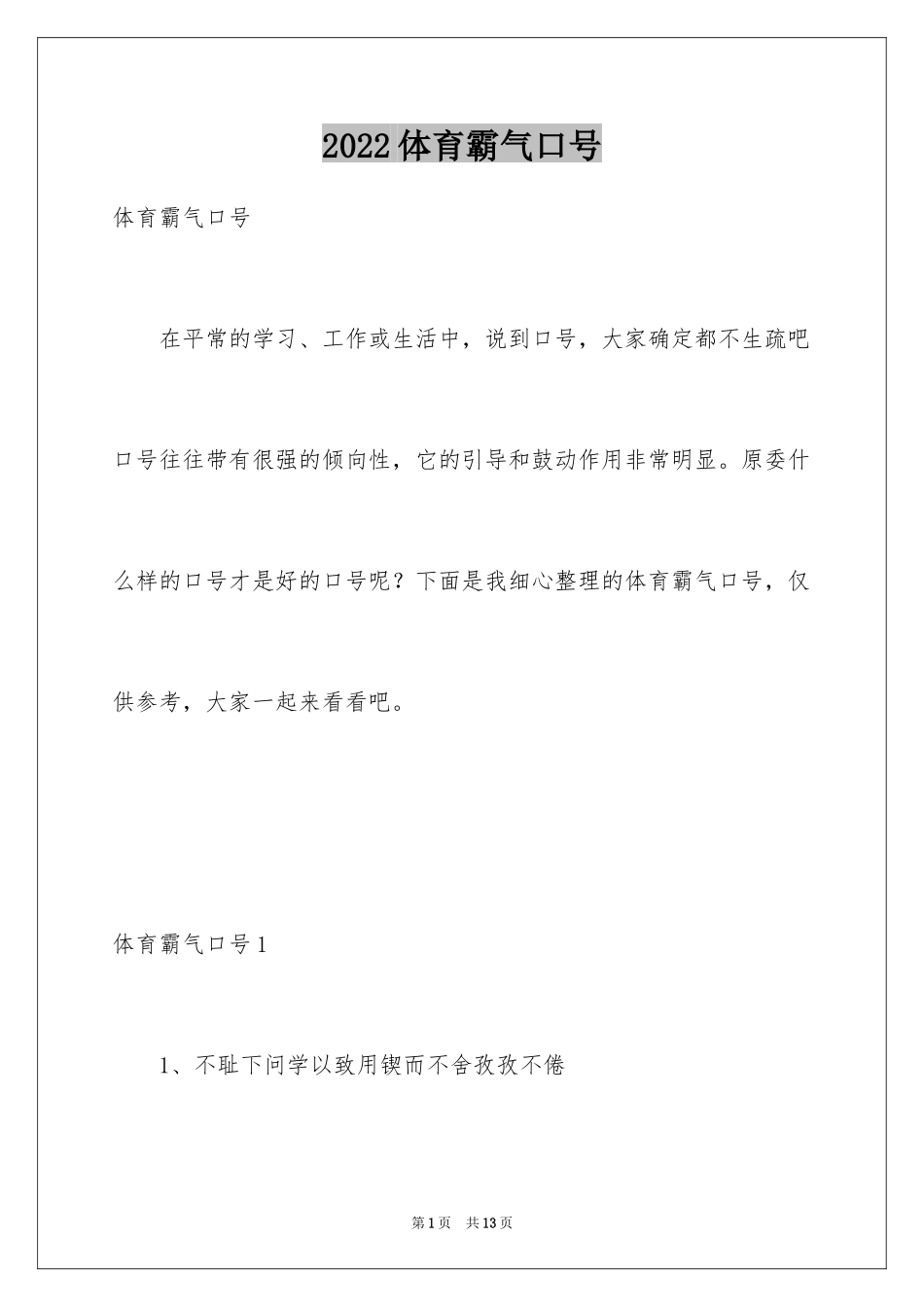 2024体育霸气口号_1_第1页