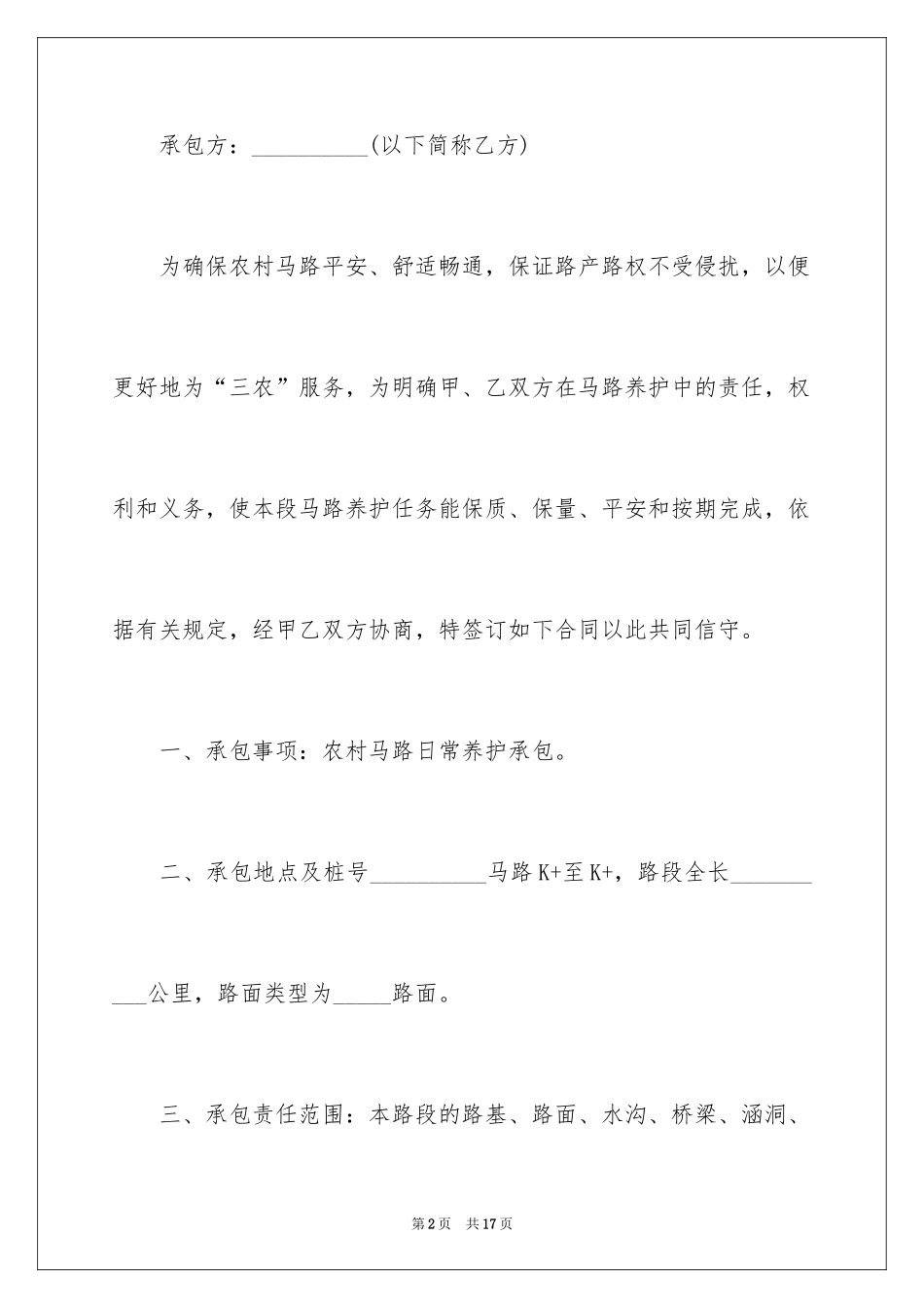 2024公路养护承包合同_第2页