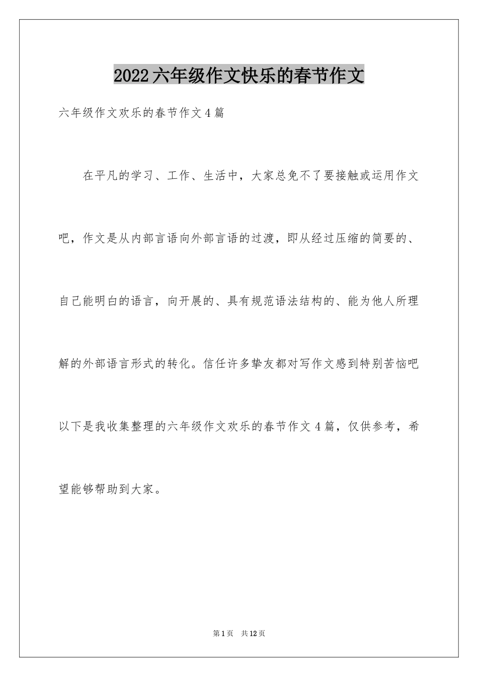 2024六年级作文快乐的春节作文_1_第1页