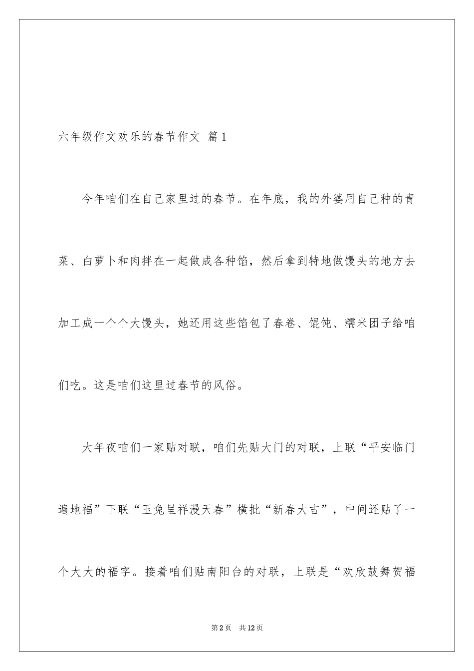 2024六年级作文快乐的春节作文_1_第2页