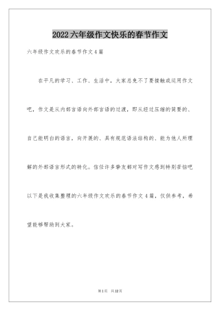 2024六年级作文快乐的春节作文_1