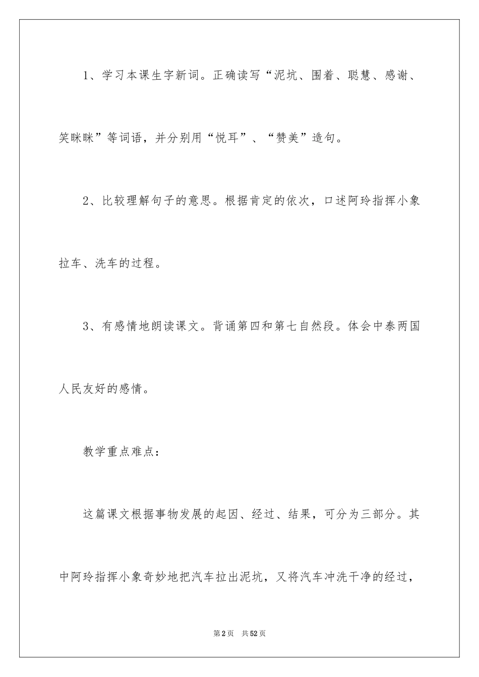 2024《曼谷的小象》教学设计_第2页