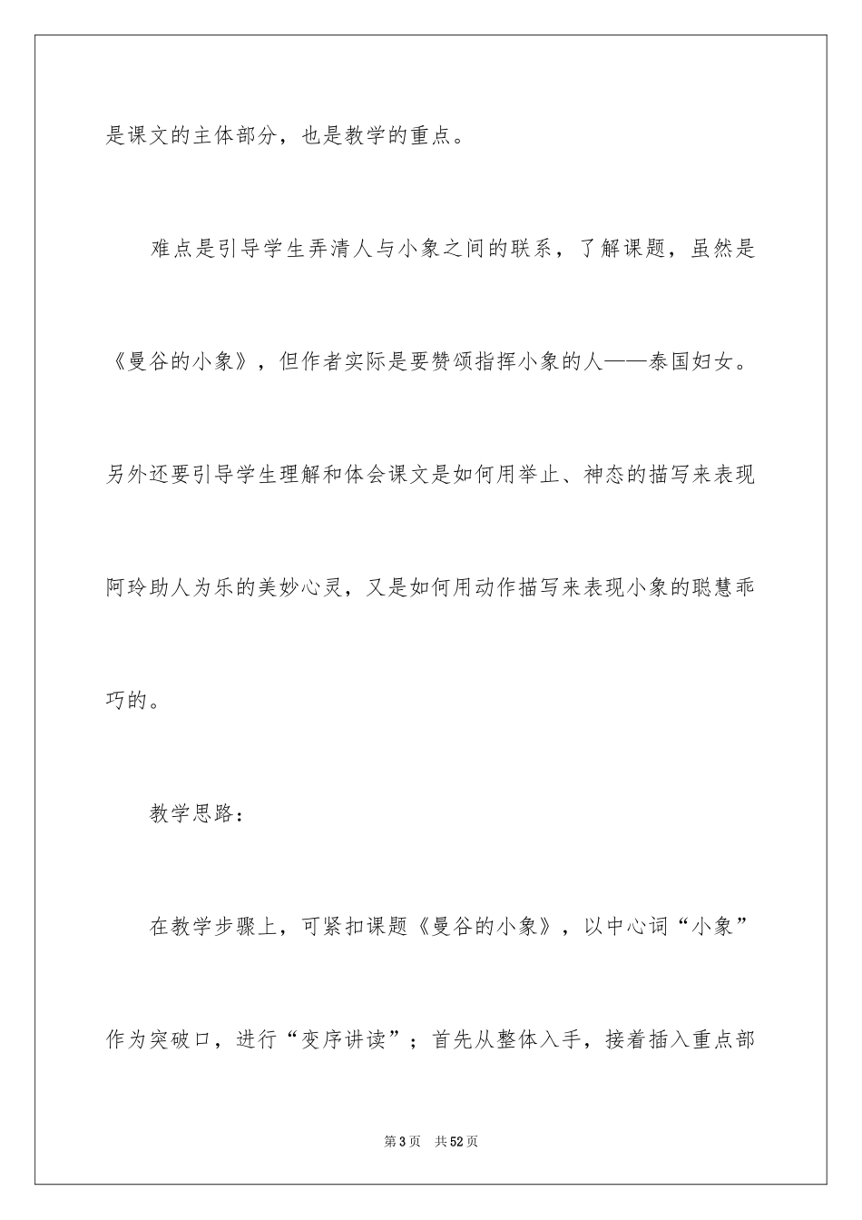 2024《曼谷的小象》教学设计_第3页
