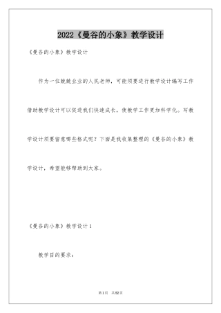 2024《曼谷的小象》教学设计