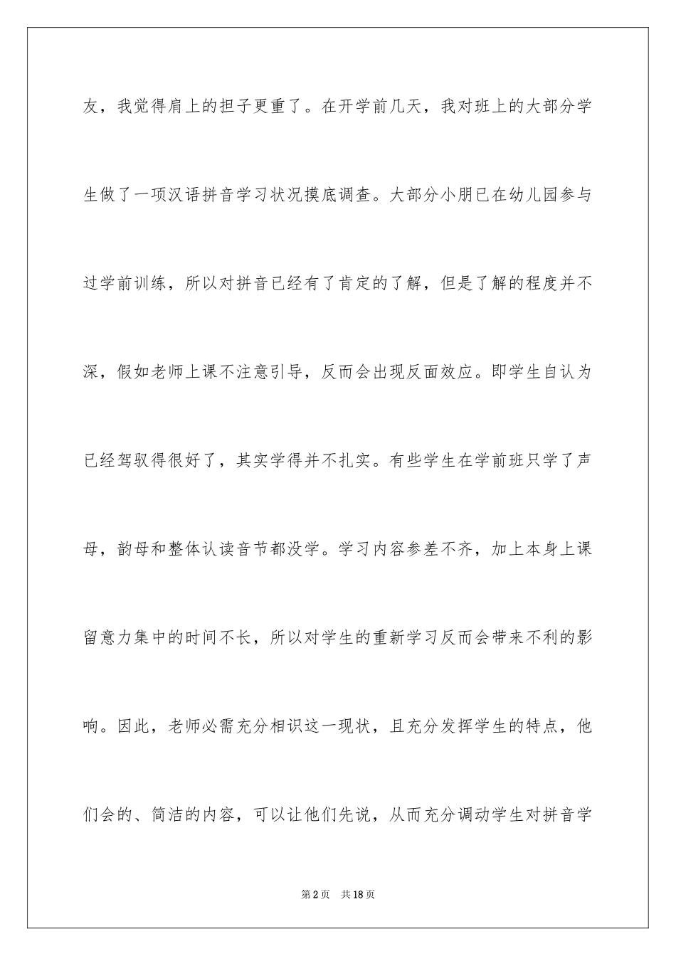 2024一年级拼音教学计划_第2页