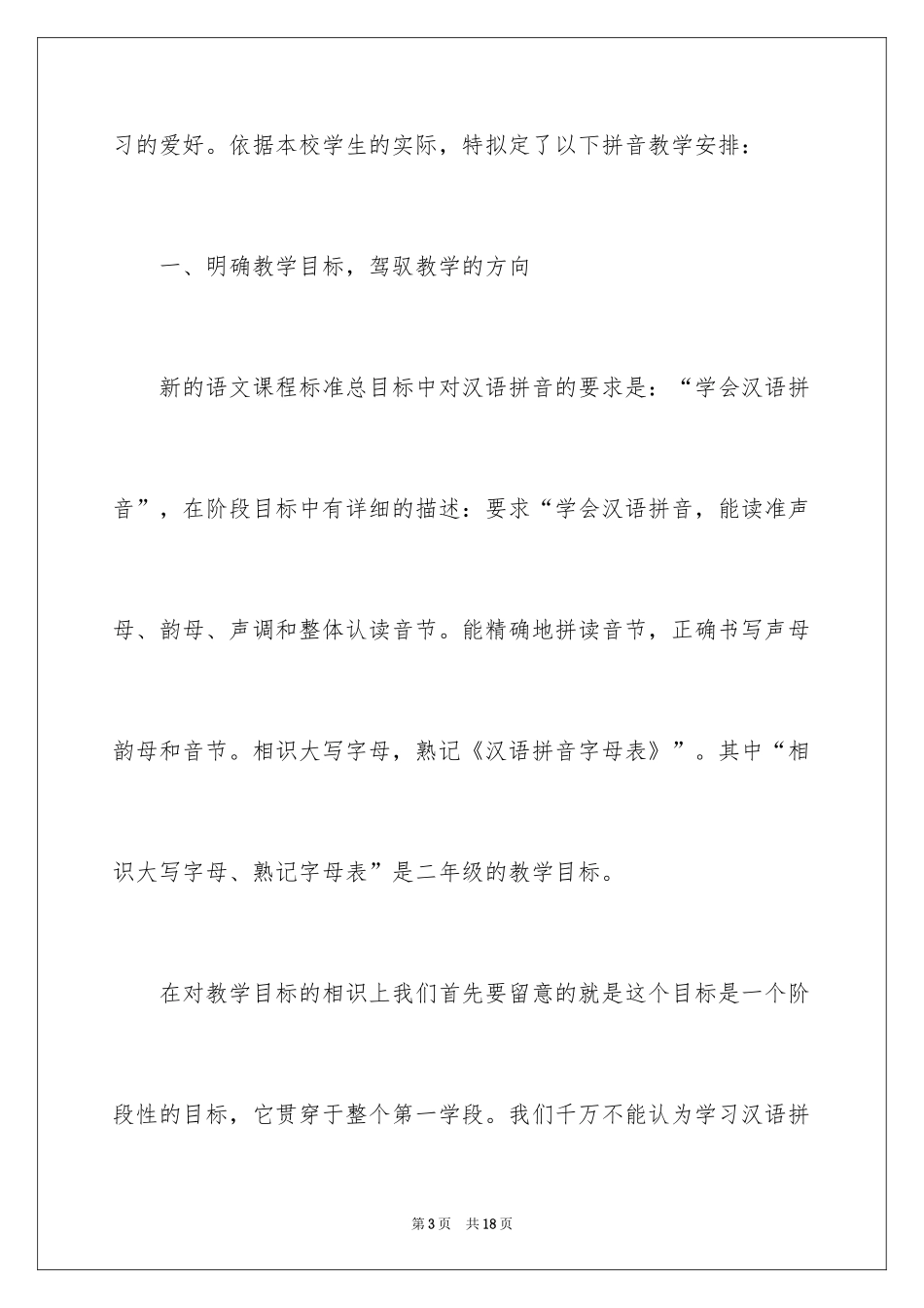 2024一年级拼音教学计划_第3页