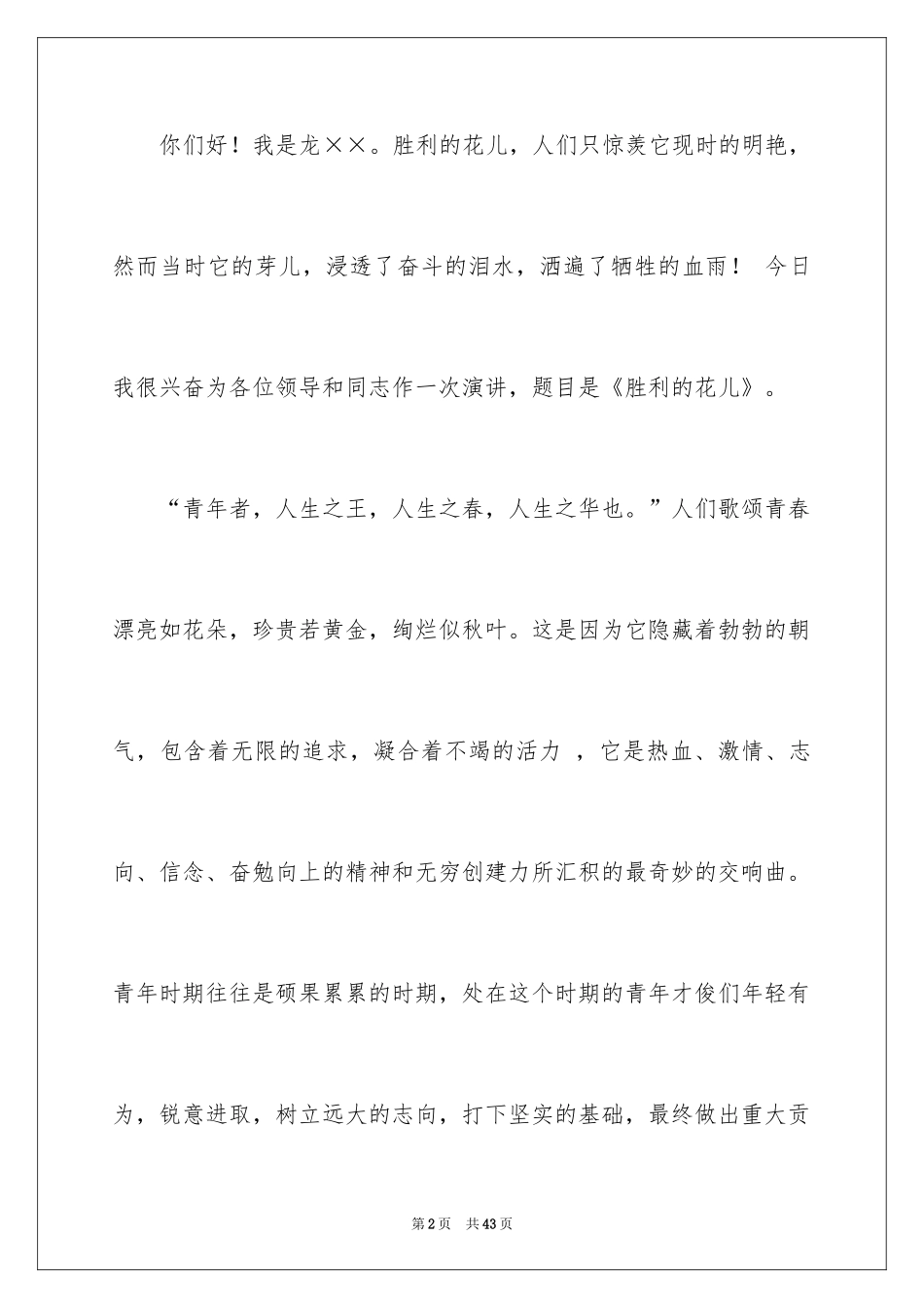 2024五四青年节的演讲稿_337_第2页