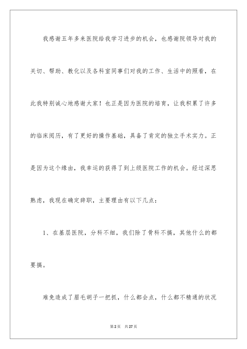 2024外科医生辞职报告_76_第2页