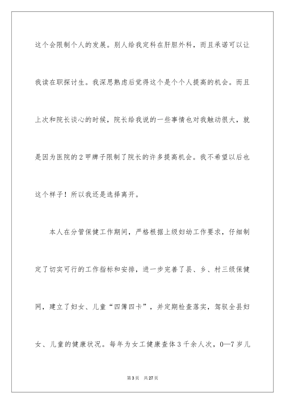 2024外科医生辞职报告_76_第3页