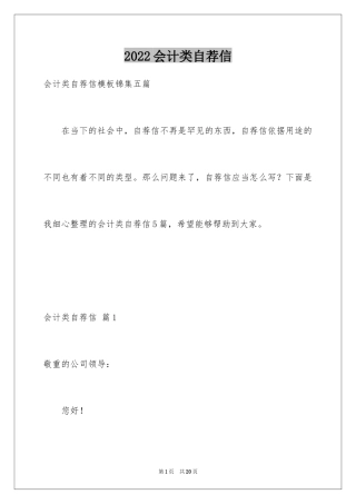 2024会计类自荐信_136