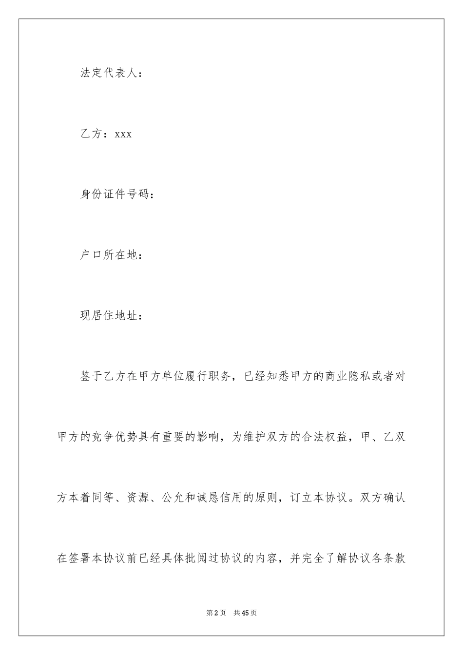 2024员工离职保密协议书_2_第2页