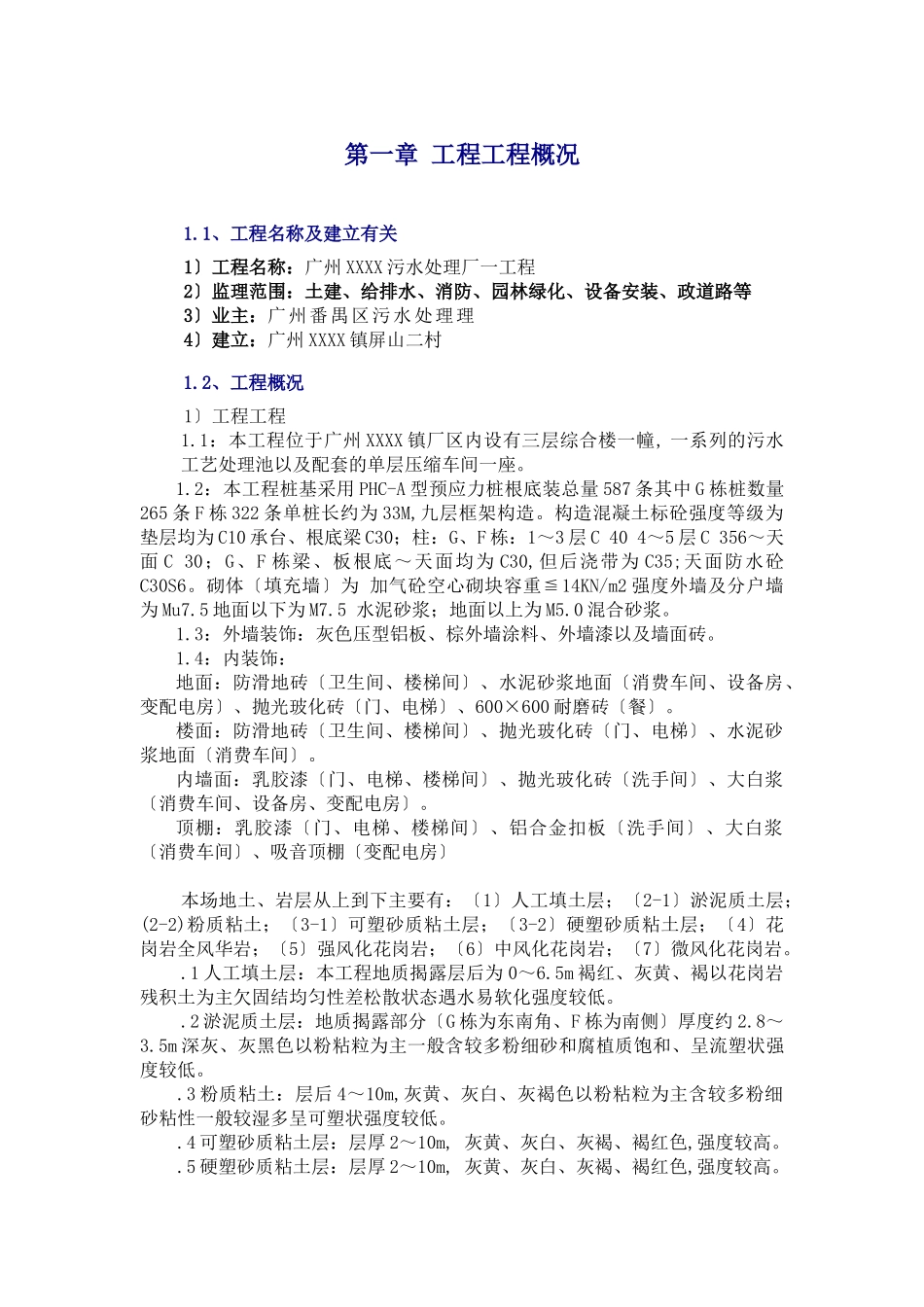 污水处理厂一期工程监理规划_第1页