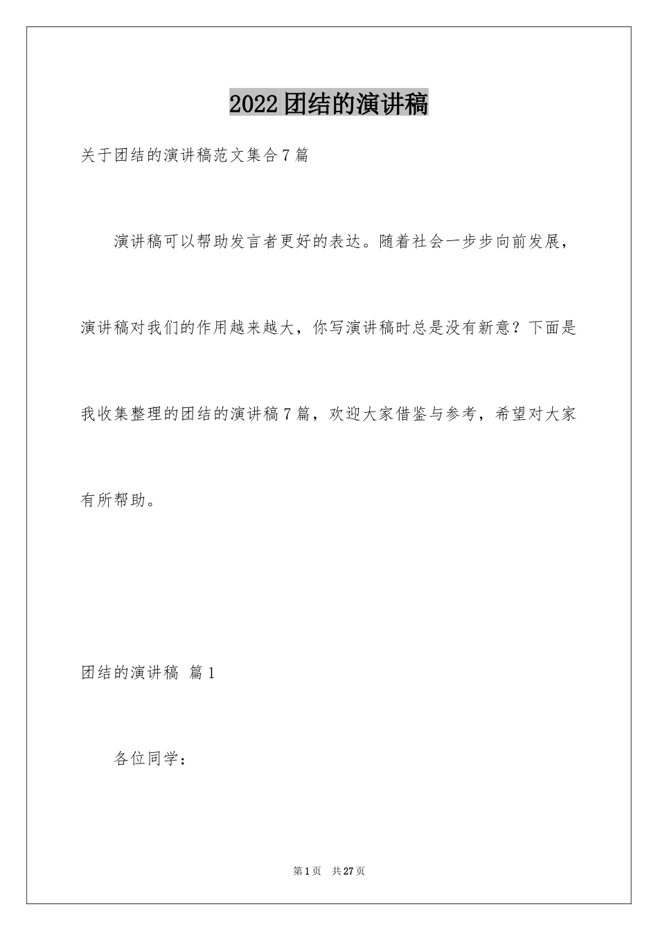 2024团结的演讲稿_205_第1页