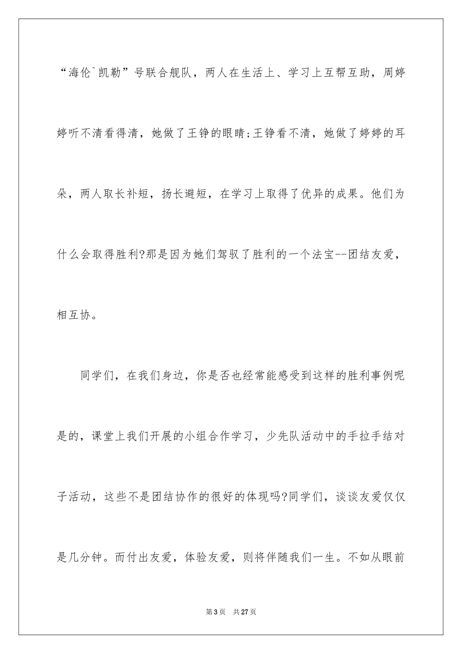 2024团结的演讲稿_205_第3页