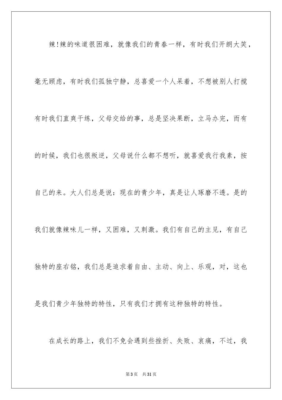 2024初中成长的日记_第3页