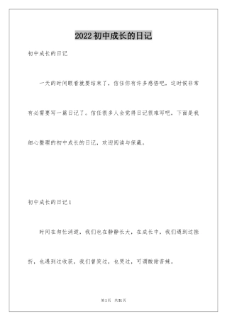 2024初中成长的日记
