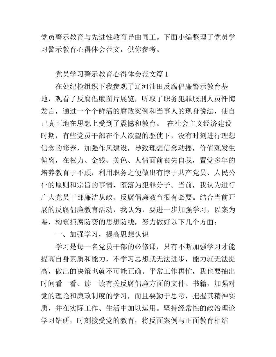 党员学习警示教育心得体会范文_第1页