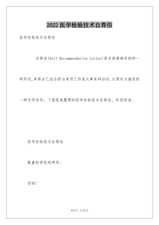2024医学检验技术自荐信
