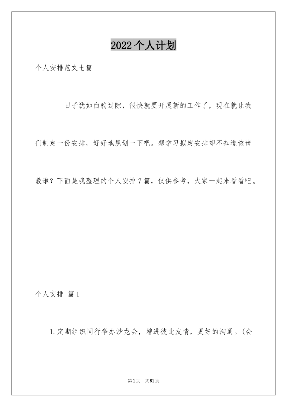 2024个人计划_32_第1页