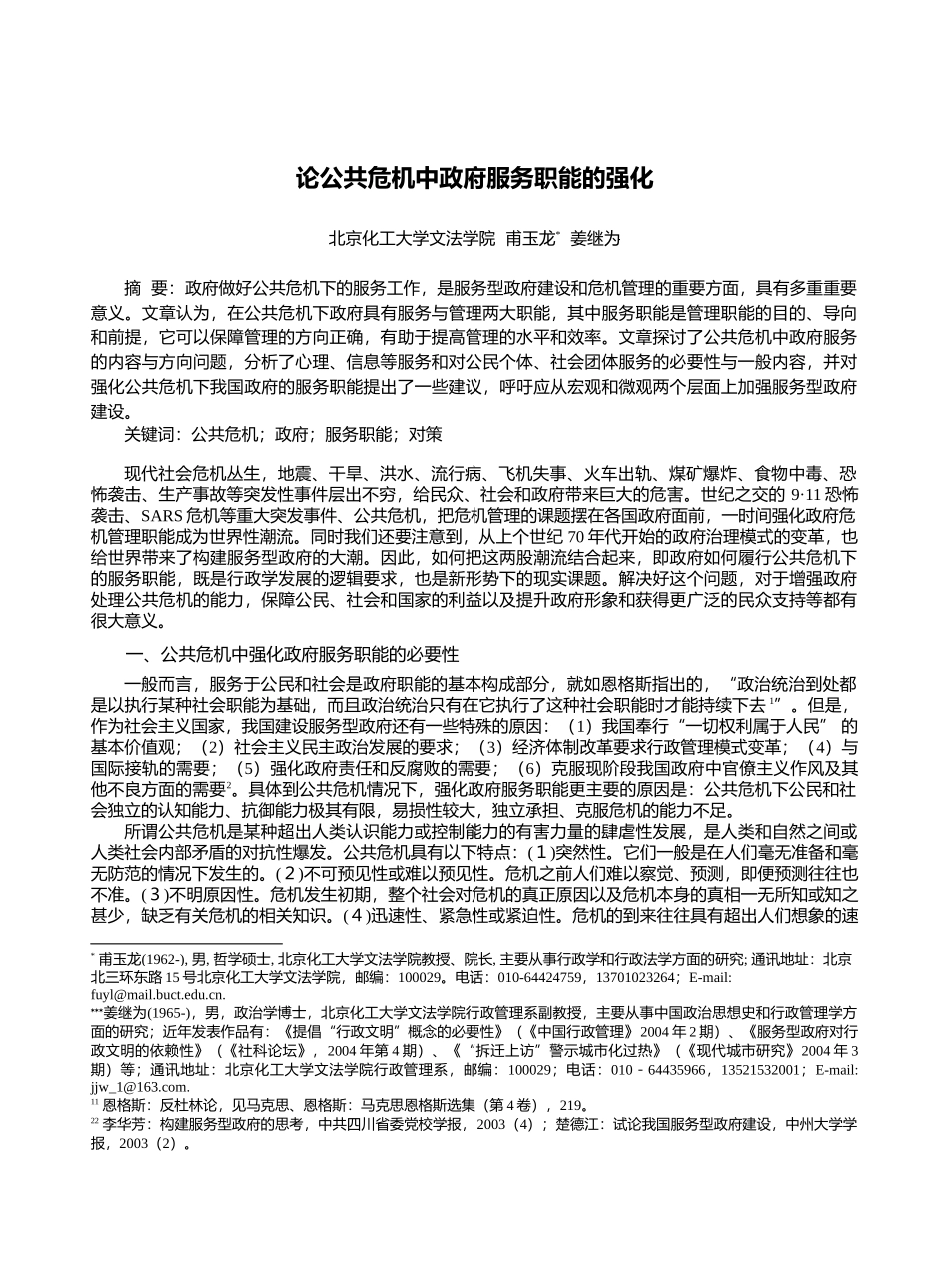 论公共危机中政府服务职能的强化_第1页