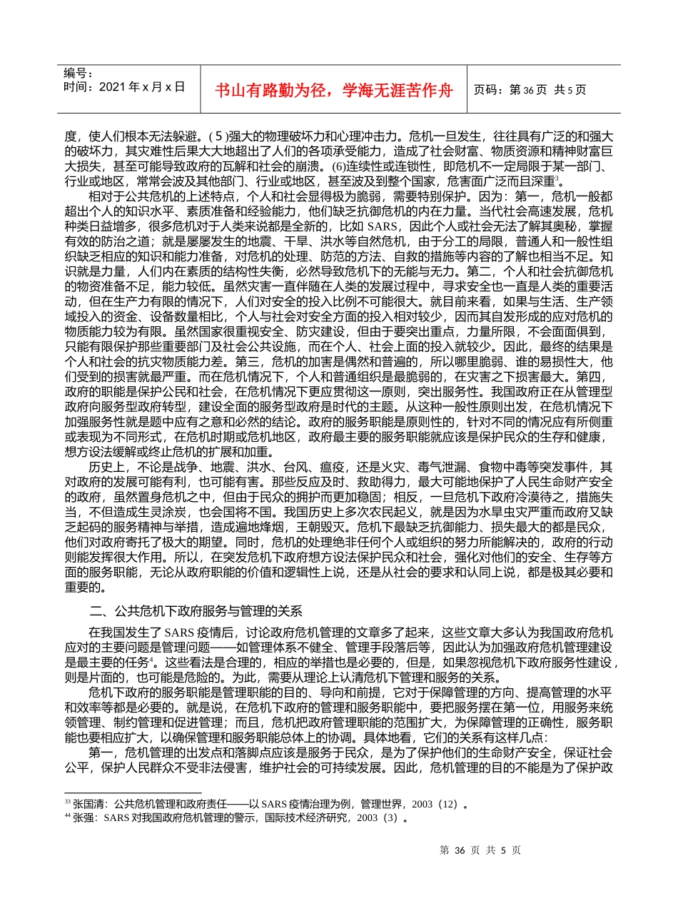 论公共危机中政府服务职能的强化_第2页