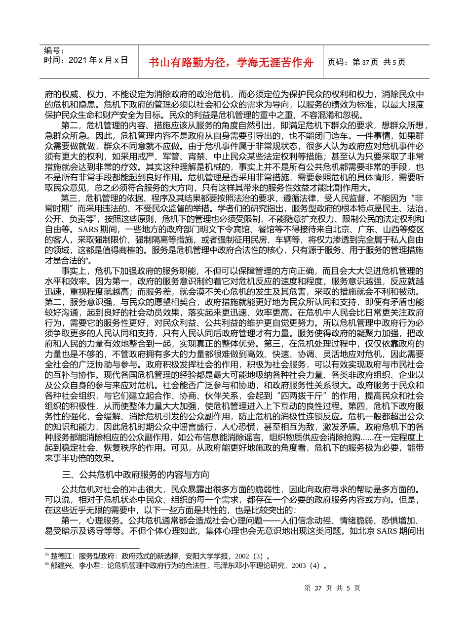 论公共危机中政府服务职能的强化_第3页