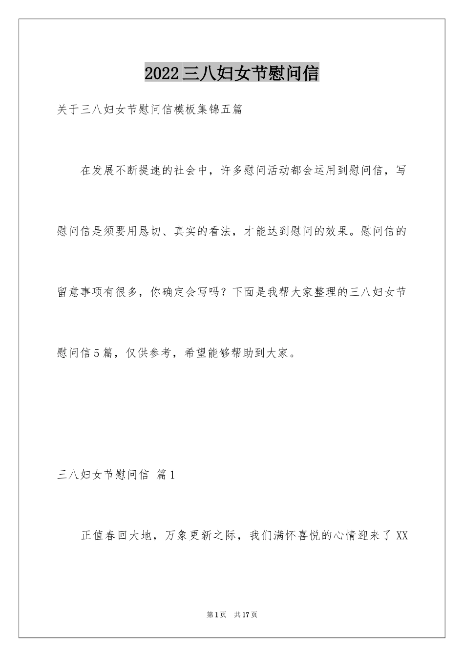 2024三八妇女节慰问信_289_第1页