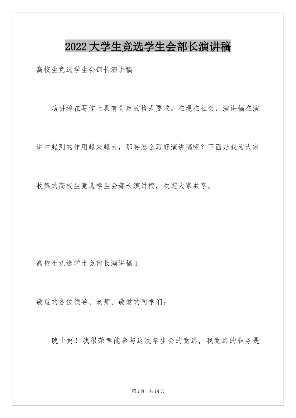 2024大学生竞选学生会部长演讲稿_7_第1页