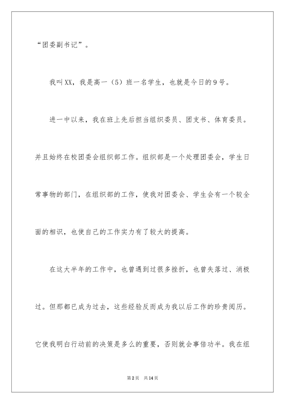 2024大学生竞选学生会部长演讲稿_7_第2页