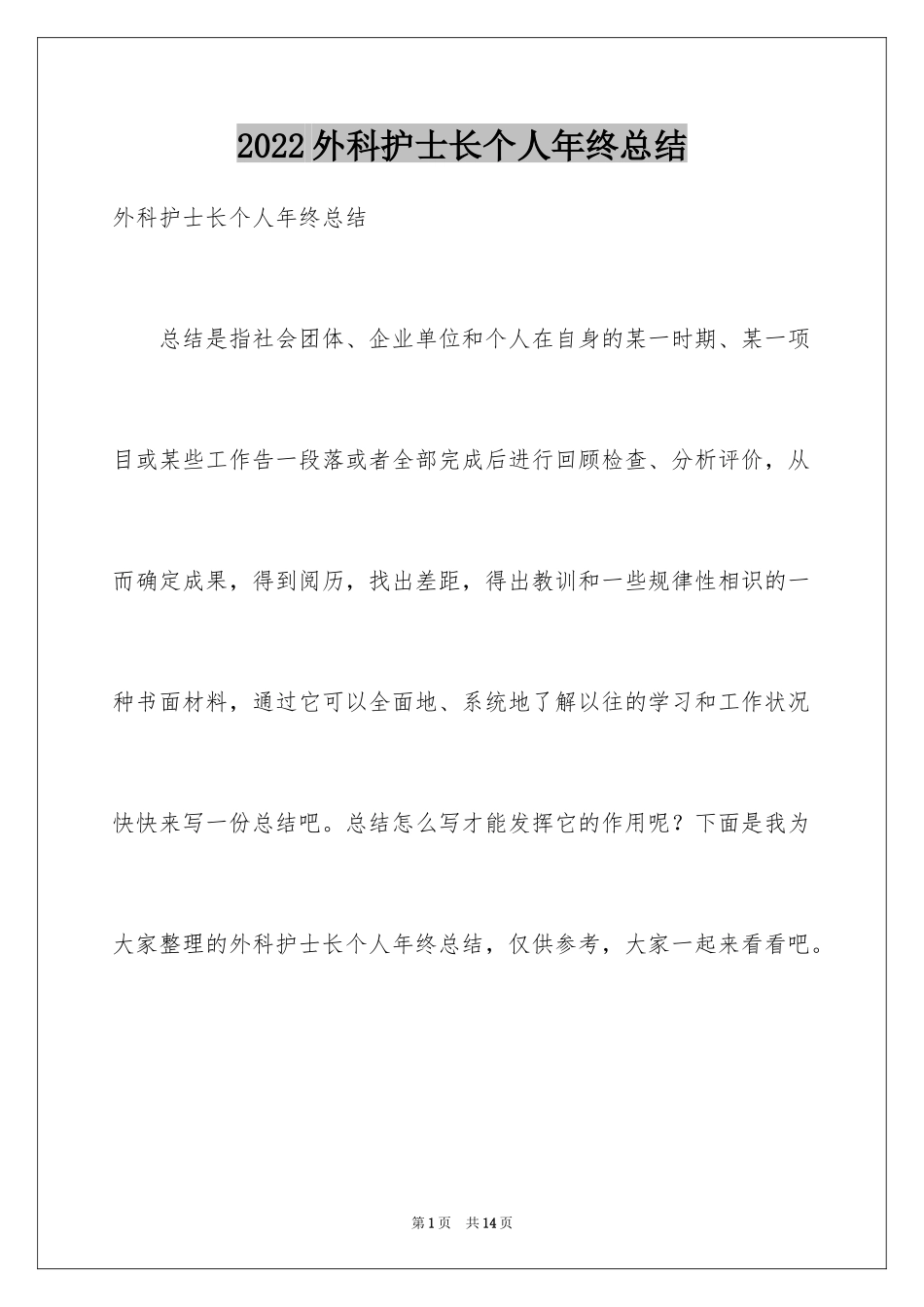 2024外科护士长个人年终总结_第1页