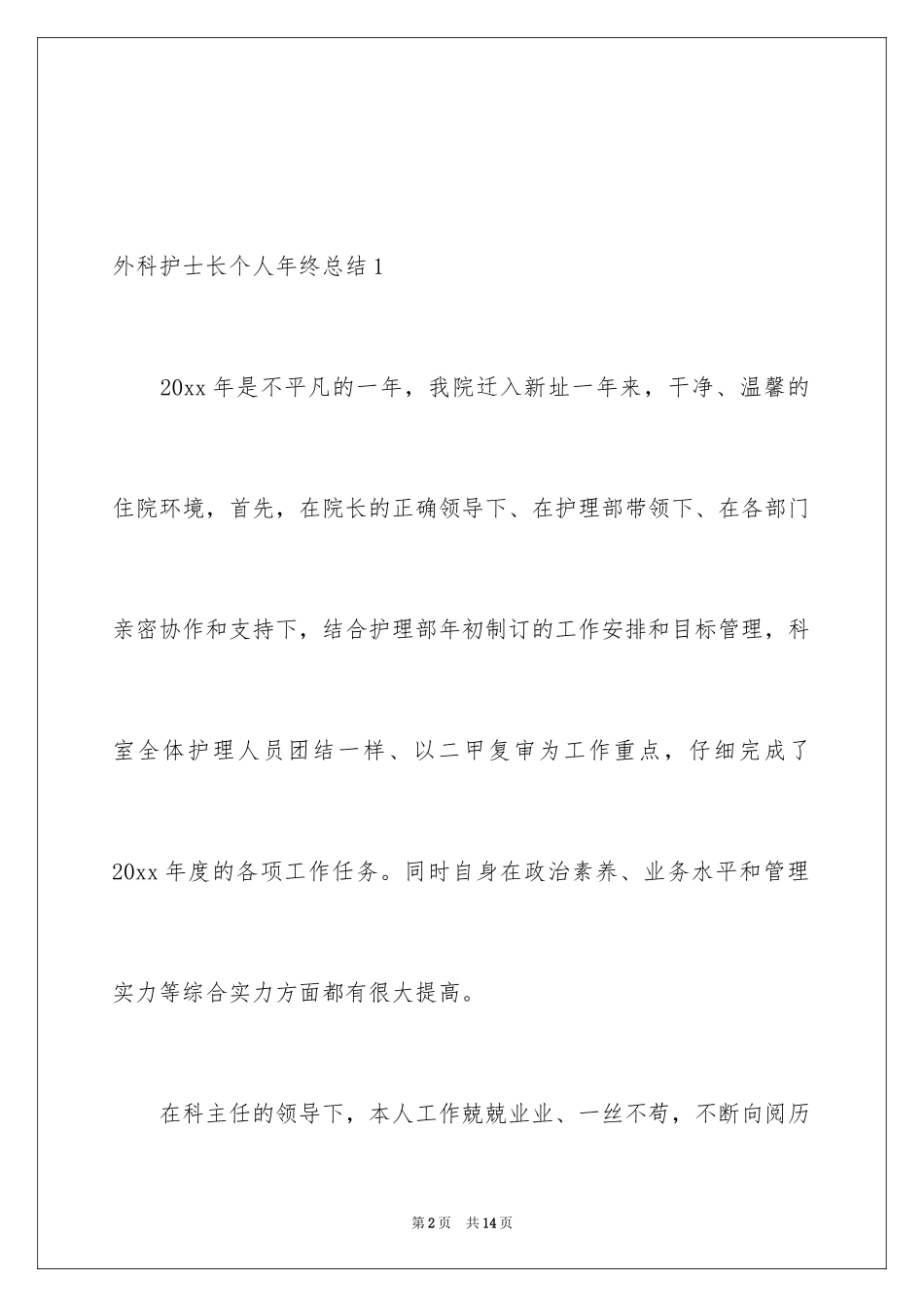 2024外科护士长个人年终总结_第2页
