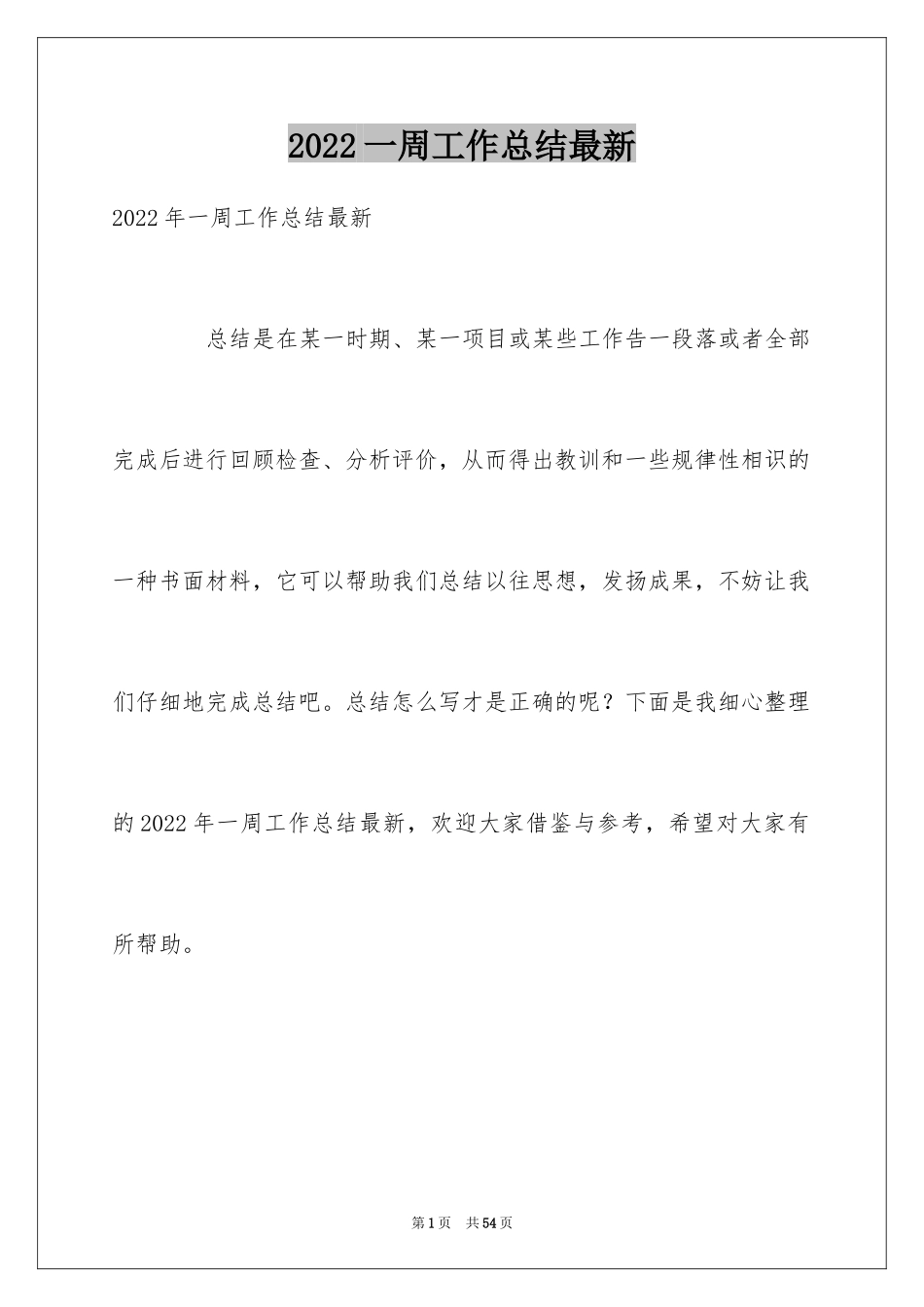 2024一周工作总结最新_3_第1页