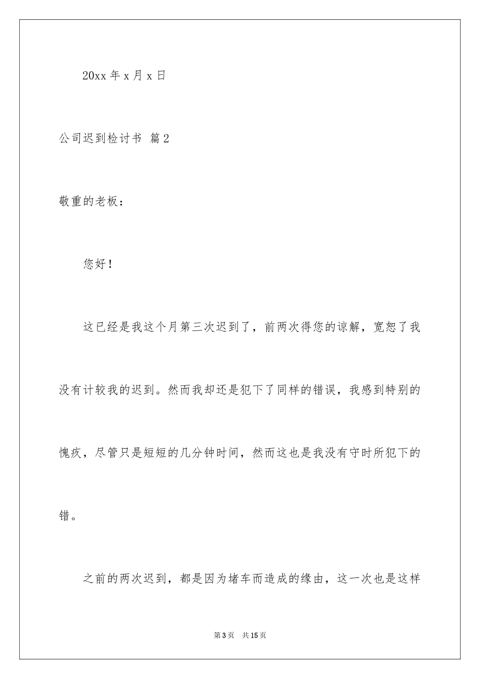 2024公司迟到检讨书_1_第3页