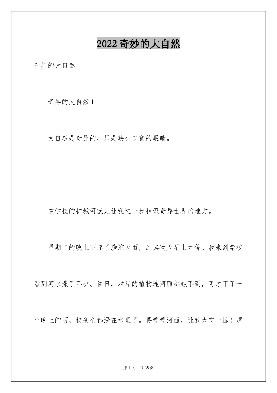 2024奇妙的大自然_第1页