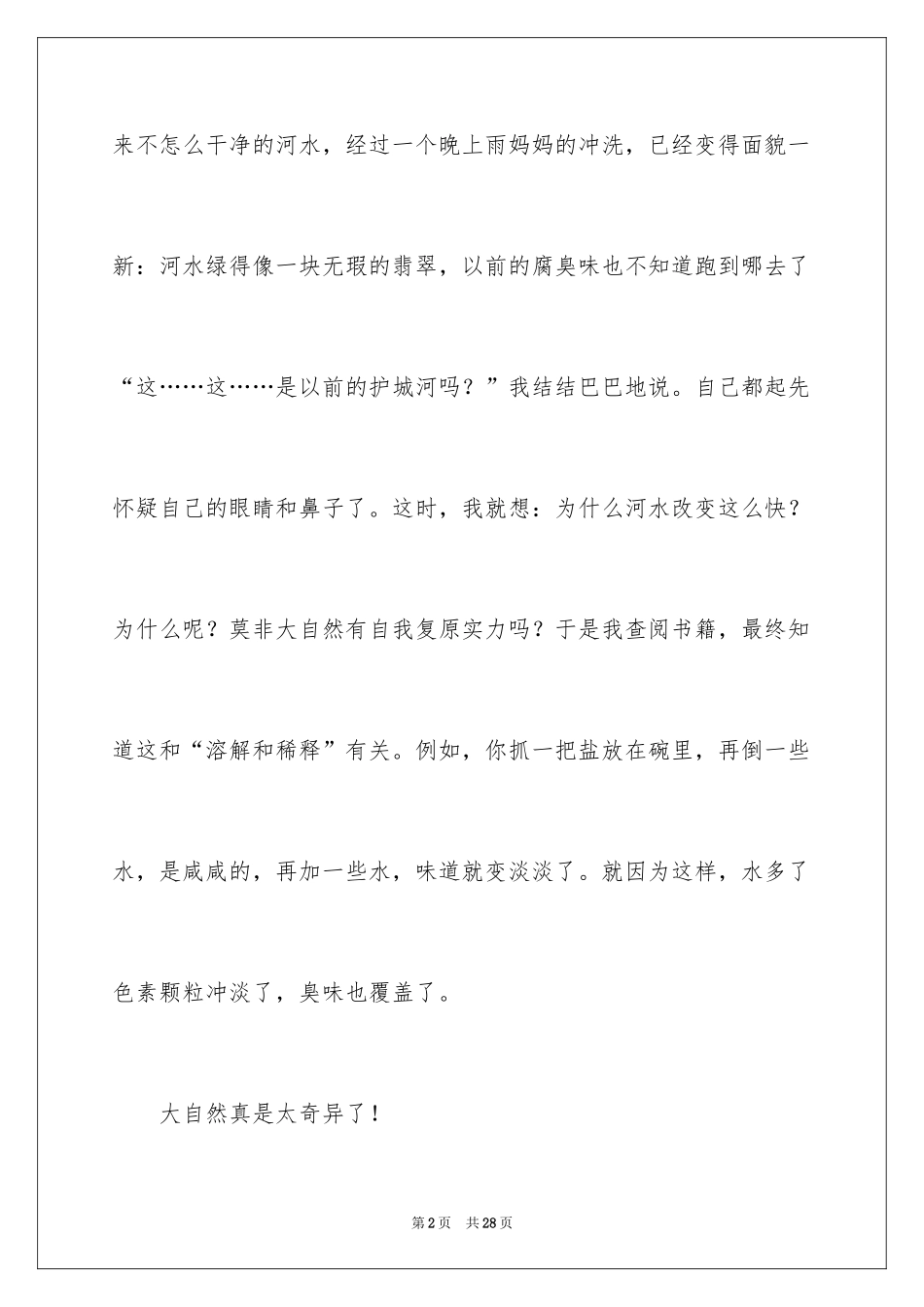 2024奇妙的大自然_第2页