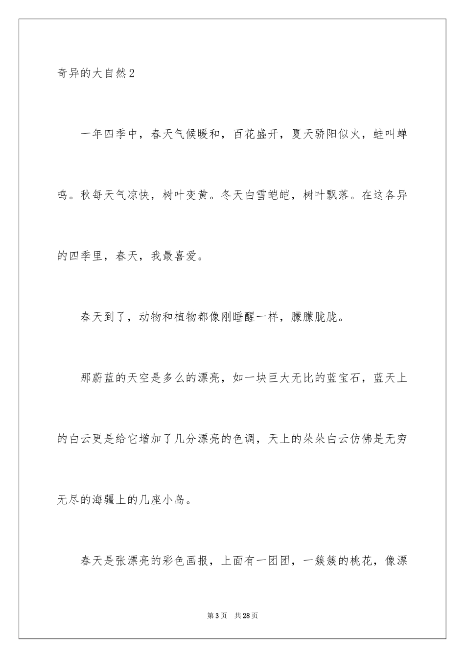 2024奇妙的大自然_第3页