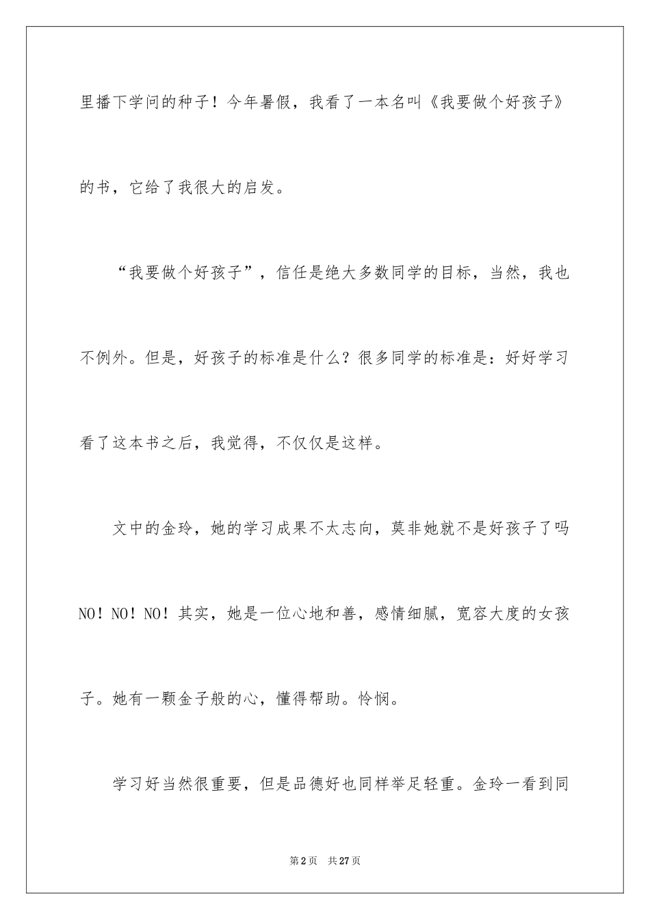2024《我要做个好孩子》读后感_3_第2页