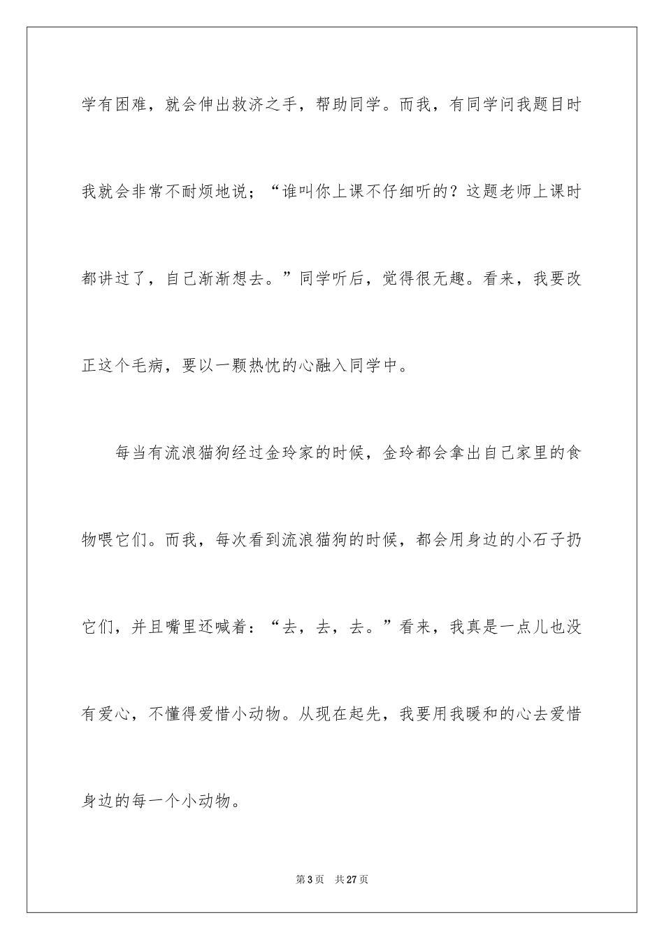 2024《我要做个好孩子》读后感_3_第3页