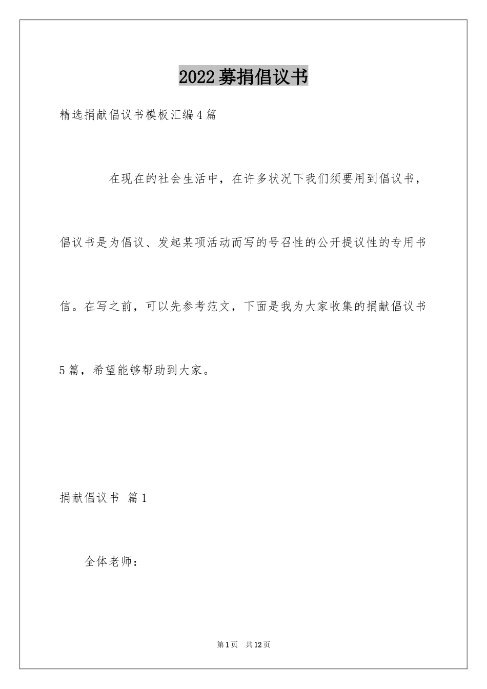 2024募捐倡议书_382_第1页