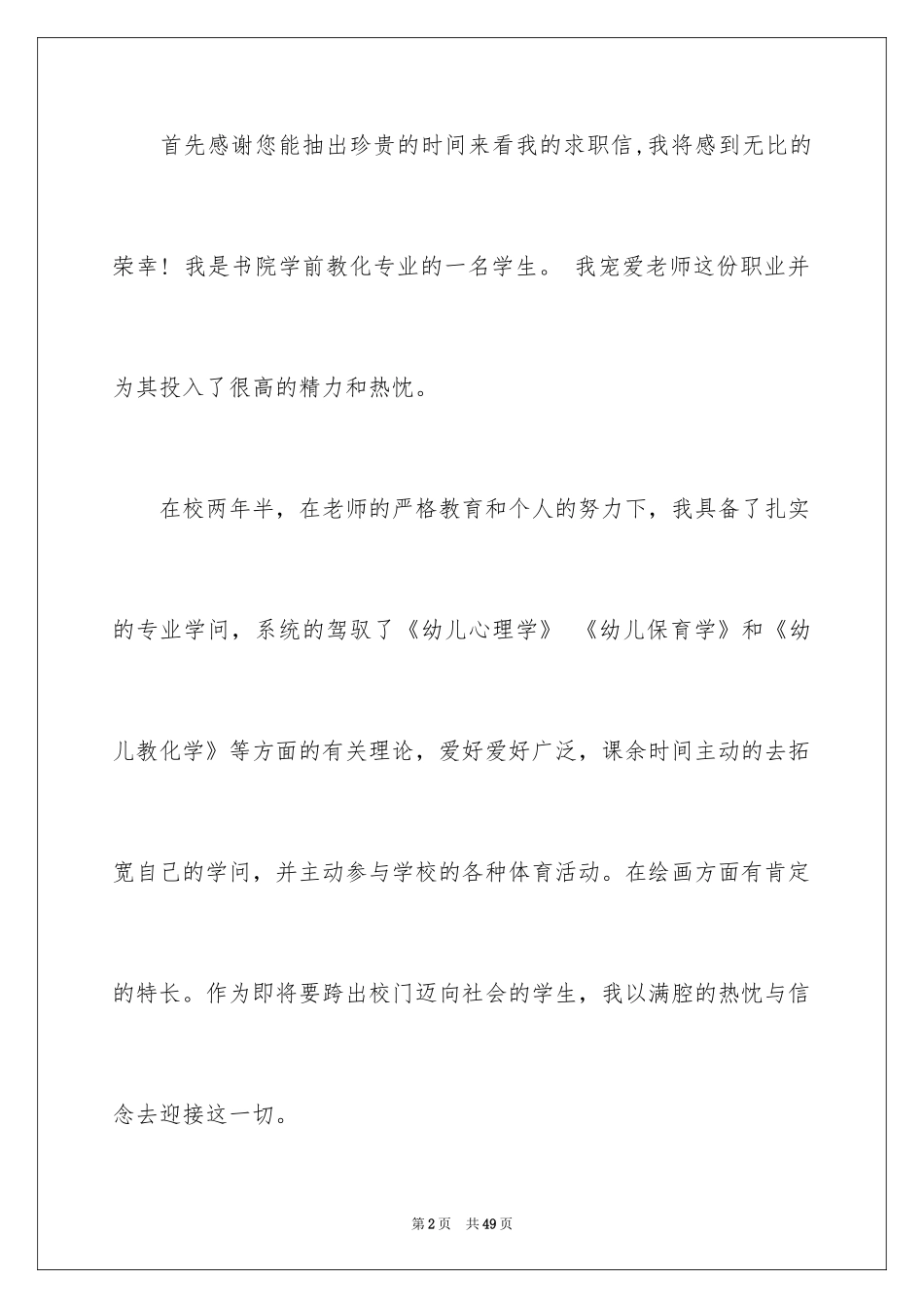 2024学前教育专业求职信_7_第2页