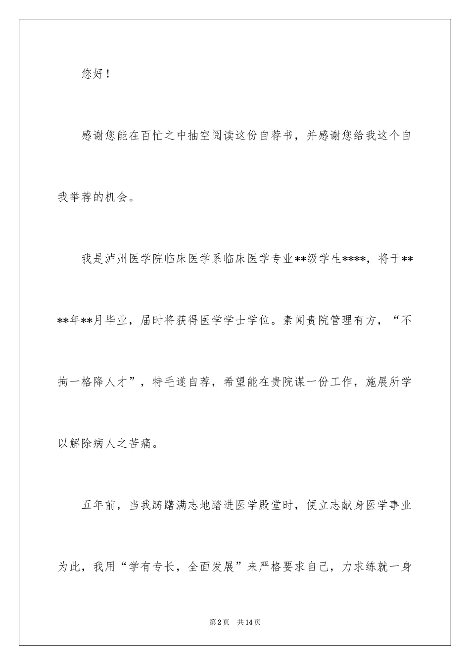 2024医学求职自荐信_21_第2页