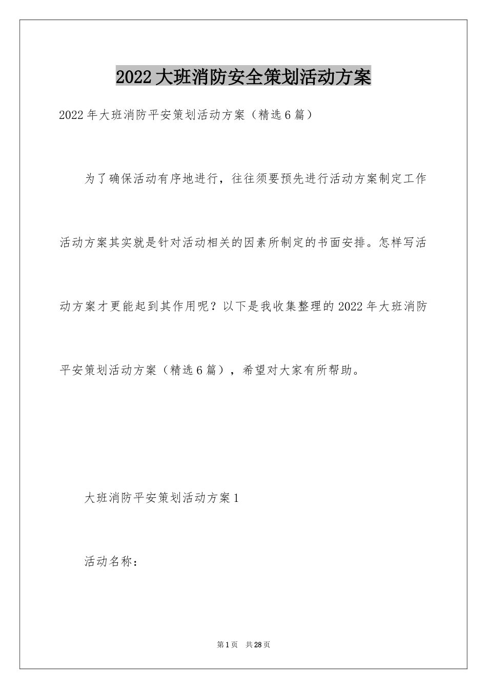 2024大班消防安全策划活动方案_第1页