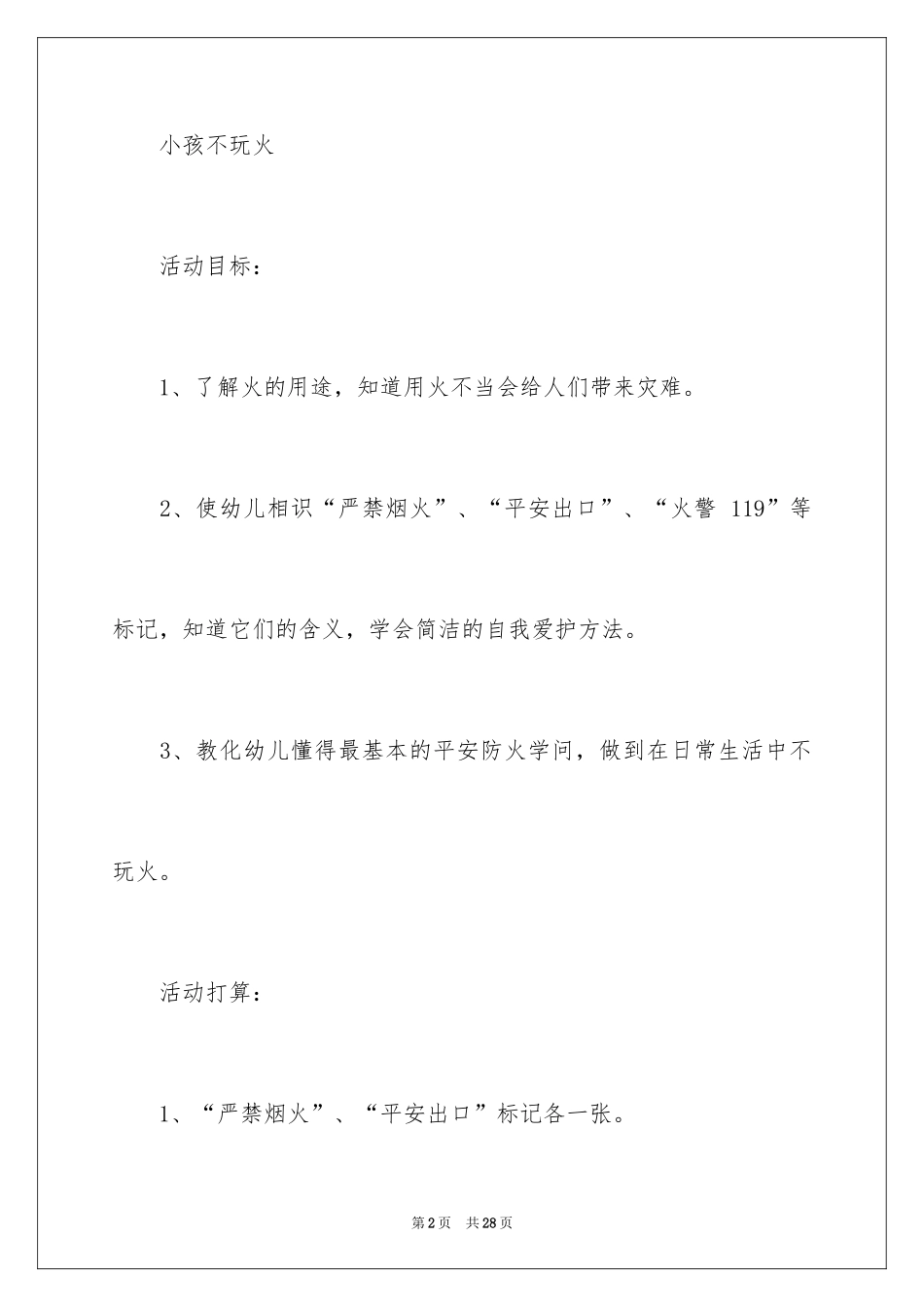 2024大班消防安全策划活动方案_第2页